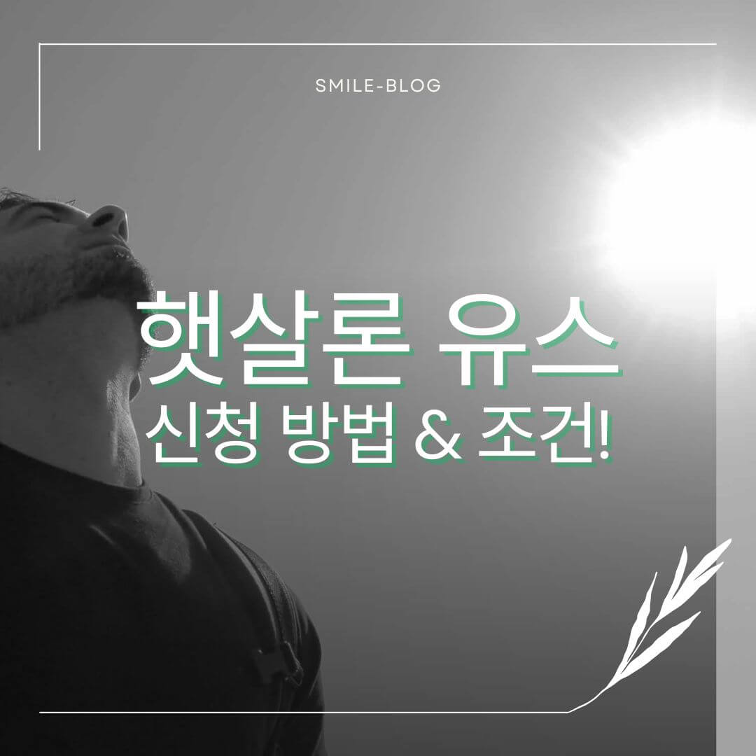 햇살론 유스 신청 방법 & 조건!