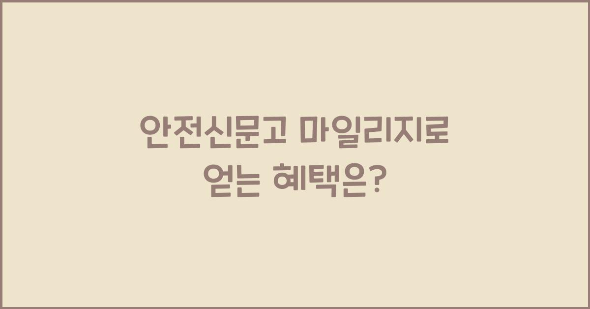 안전신문고 마일리지