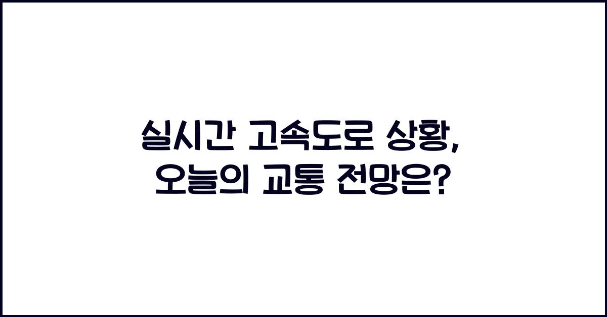 실시간 고속도로 상황