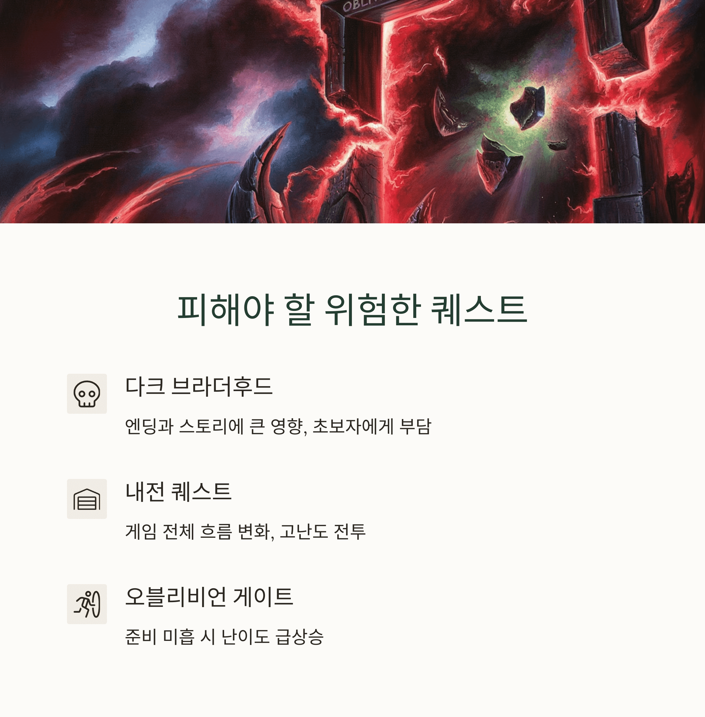 오블리비언 초심자도 즐길 수 있는 퀘스트 추천