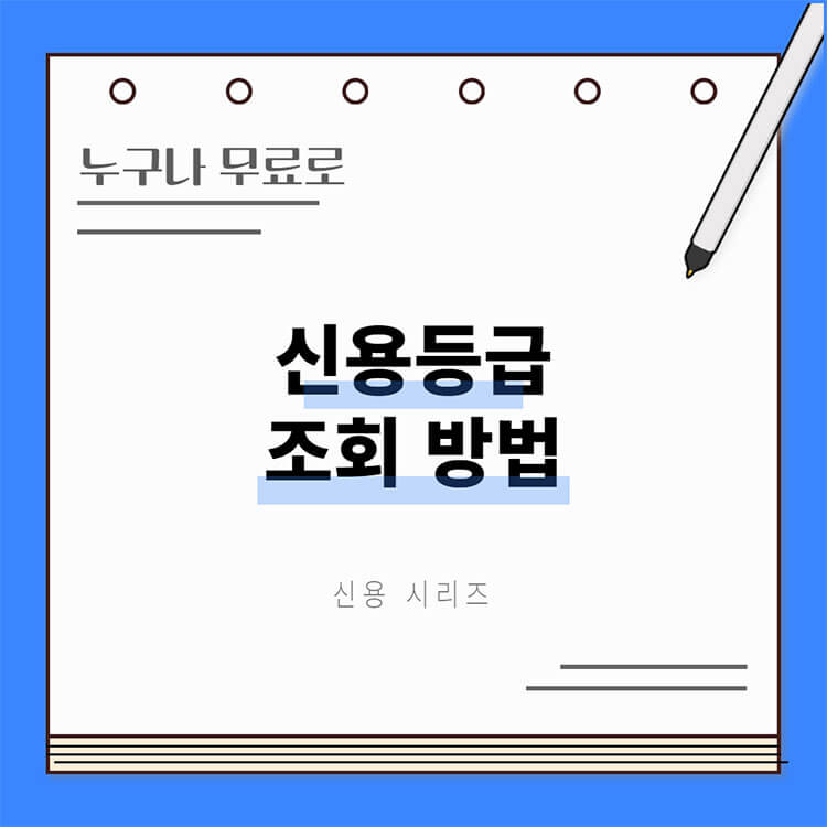 신용등급 조회 방법 썸네일