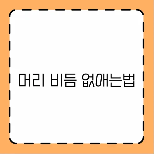 머리 비듬 없애는법