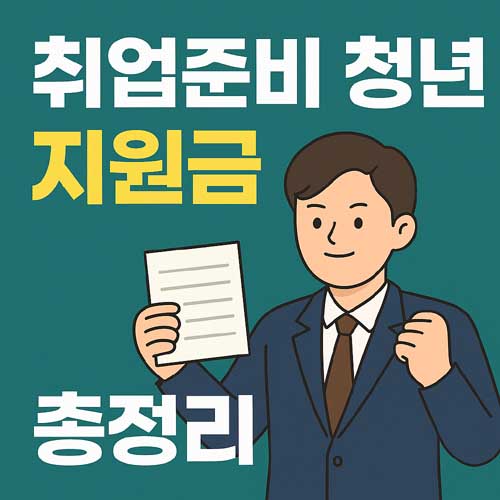 취업준비 청년 지원금