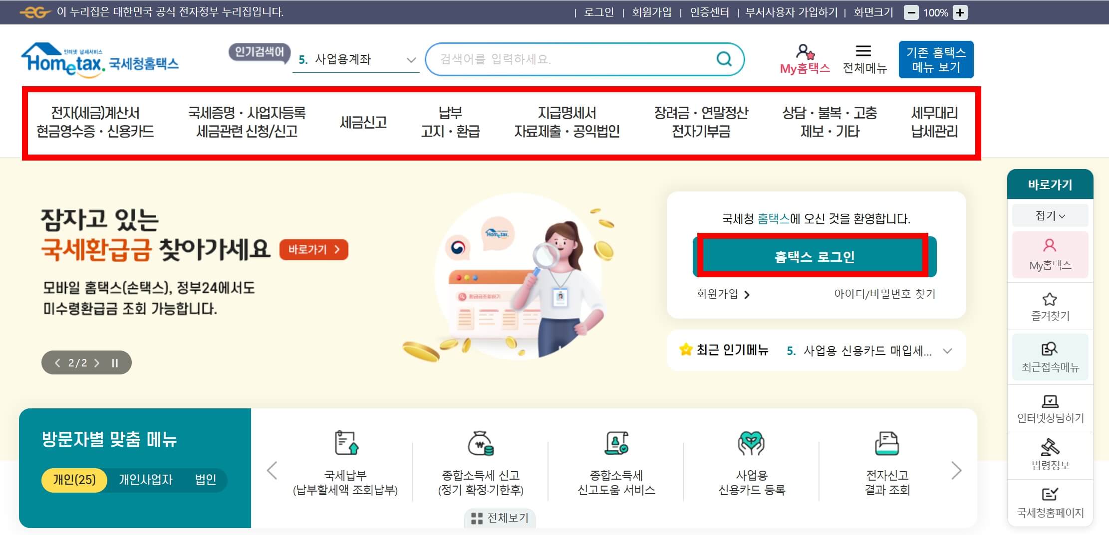 국세청 홈택스 홈페이지 메인 페이지