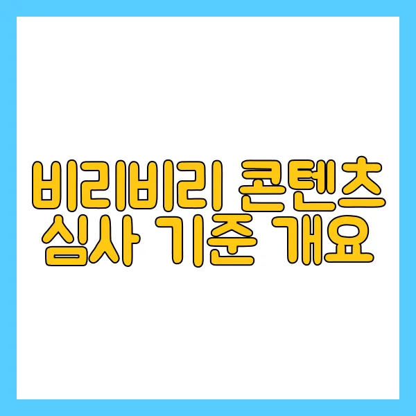 비리비리 콘텐츠