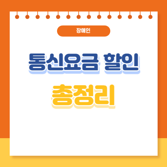 장애인 이동통신요금 할인 총정리