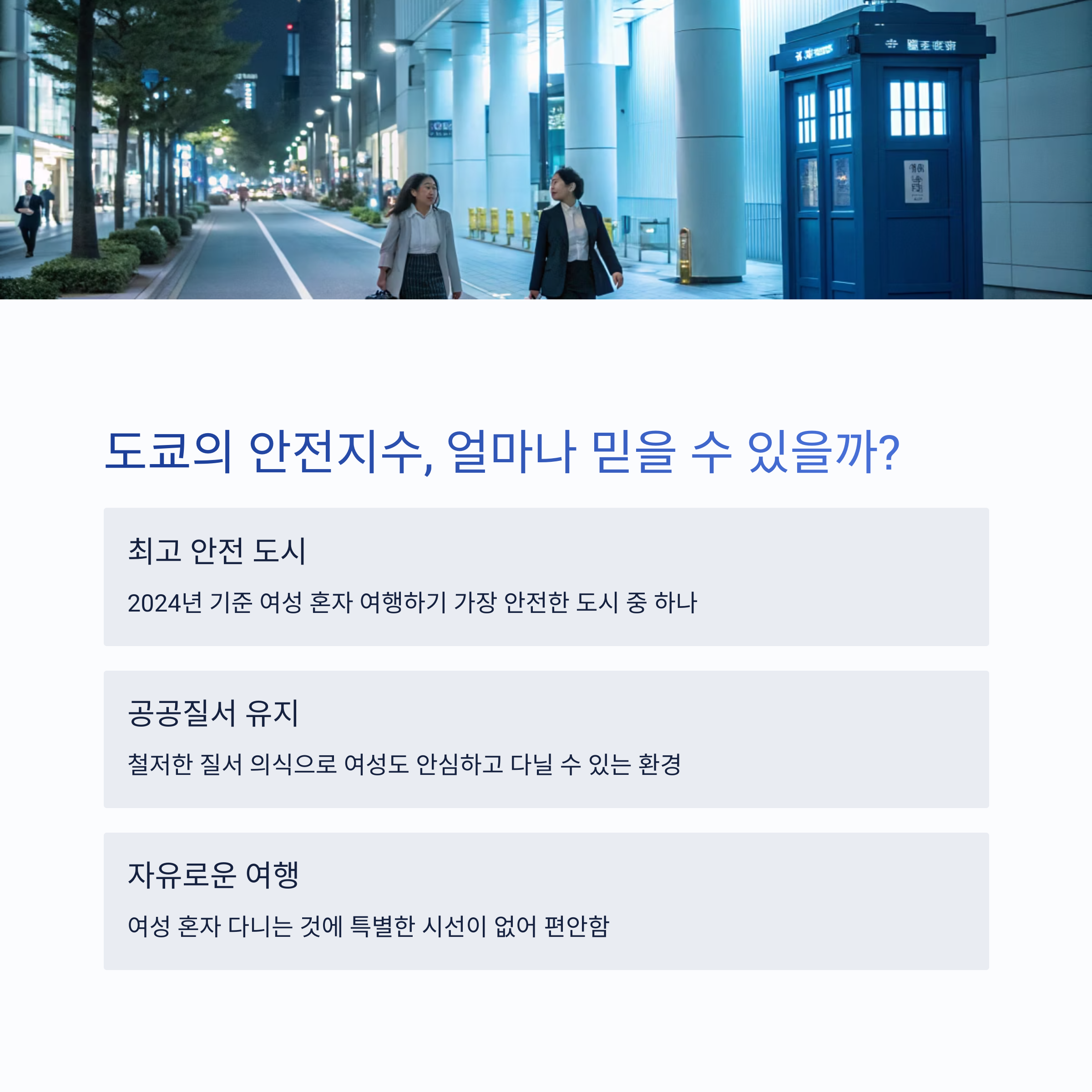 도쿄의 안전지수, 얼마나 믿을 수 있을까?