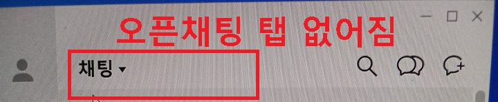 오픈채팅 탭 없어짐