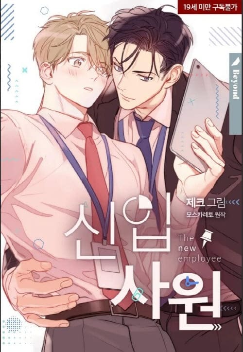 웹툰-신입사원