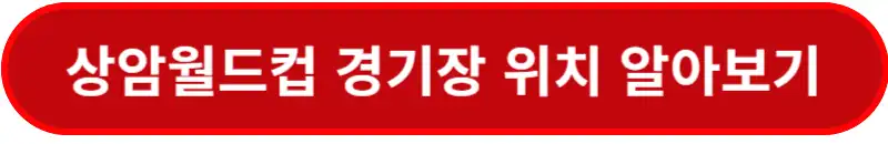 상암월드컵-경기장-위치-알아보기