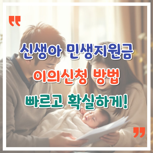 신생아-민생지원금-이의신청-방법-빠르고-확실하게
