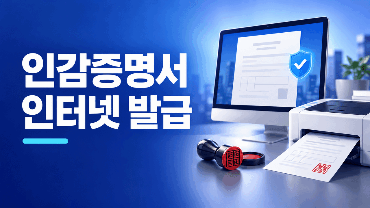 인감증명서 인터넷 발급 방법 ❘ 온라인 가능 용도&middot;방문 발급 구분