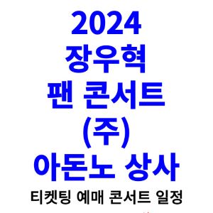 장우혁-콘서트-티켓팅-예매-2024-일정