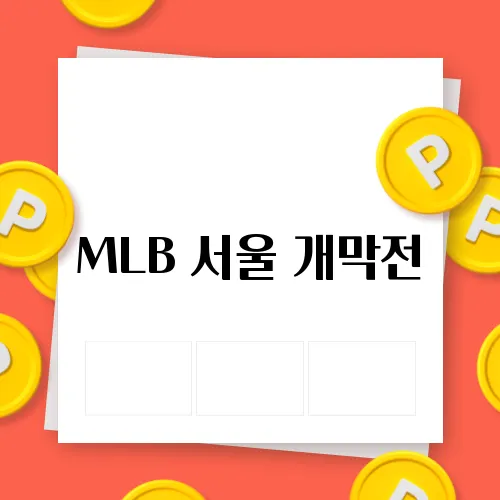 MLB 서울 개막전, 국내팀 경기 티켓 예매 일정 안내