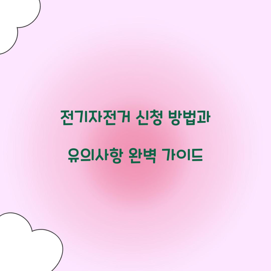 전기자전거 신청 방법