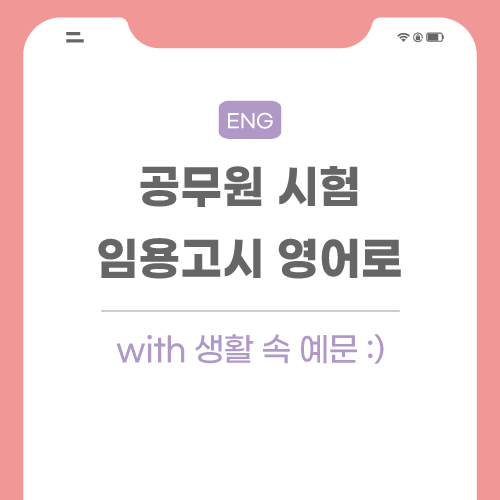 공무원-임용고시-영어로