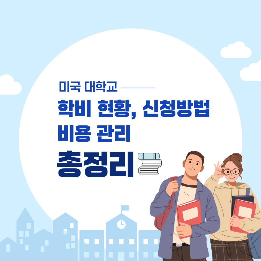2024 미국 대학 학비 현황, 신청 방법, 비용 관리 총정리