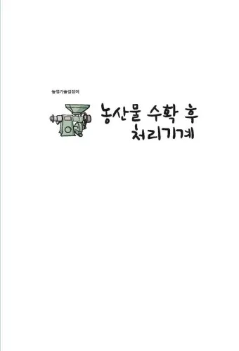 수확 후 처리 세척 건조 예냉 저장 온도 습도 관리_3