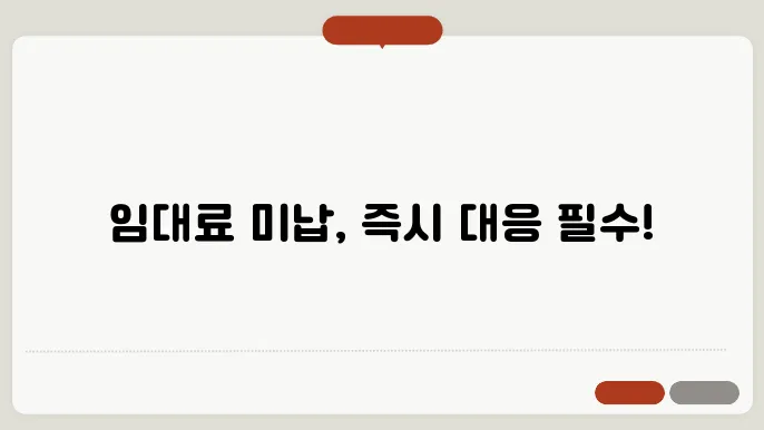 임대료 미납 내용증명 양식 다운 정보 총정리