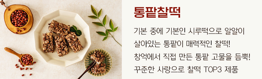 창억떡통팥찰떡