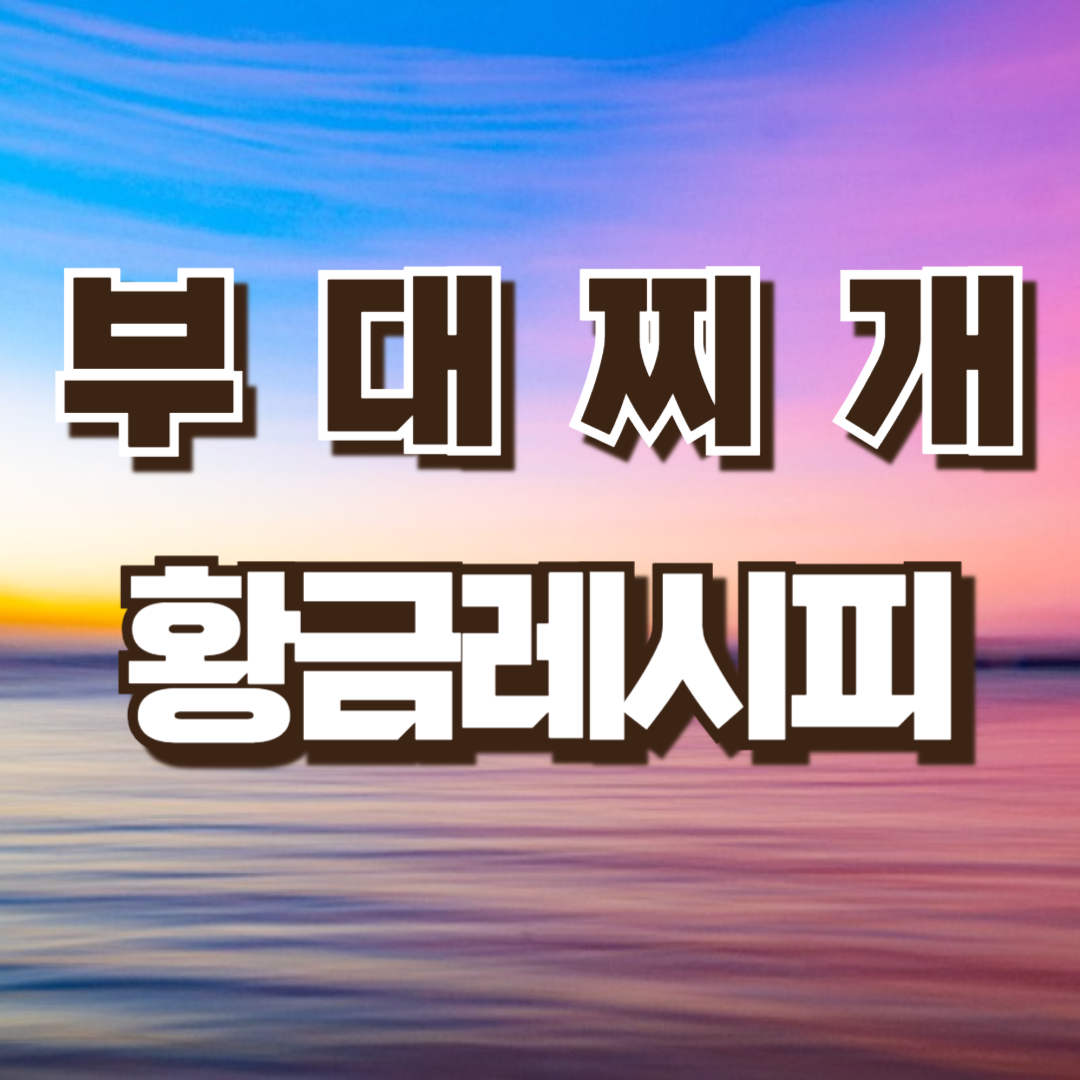 부대찌개황금레시피