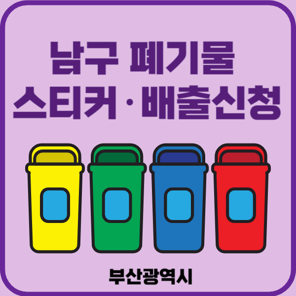 부산시 남구 대형폐기물 배출 스티커