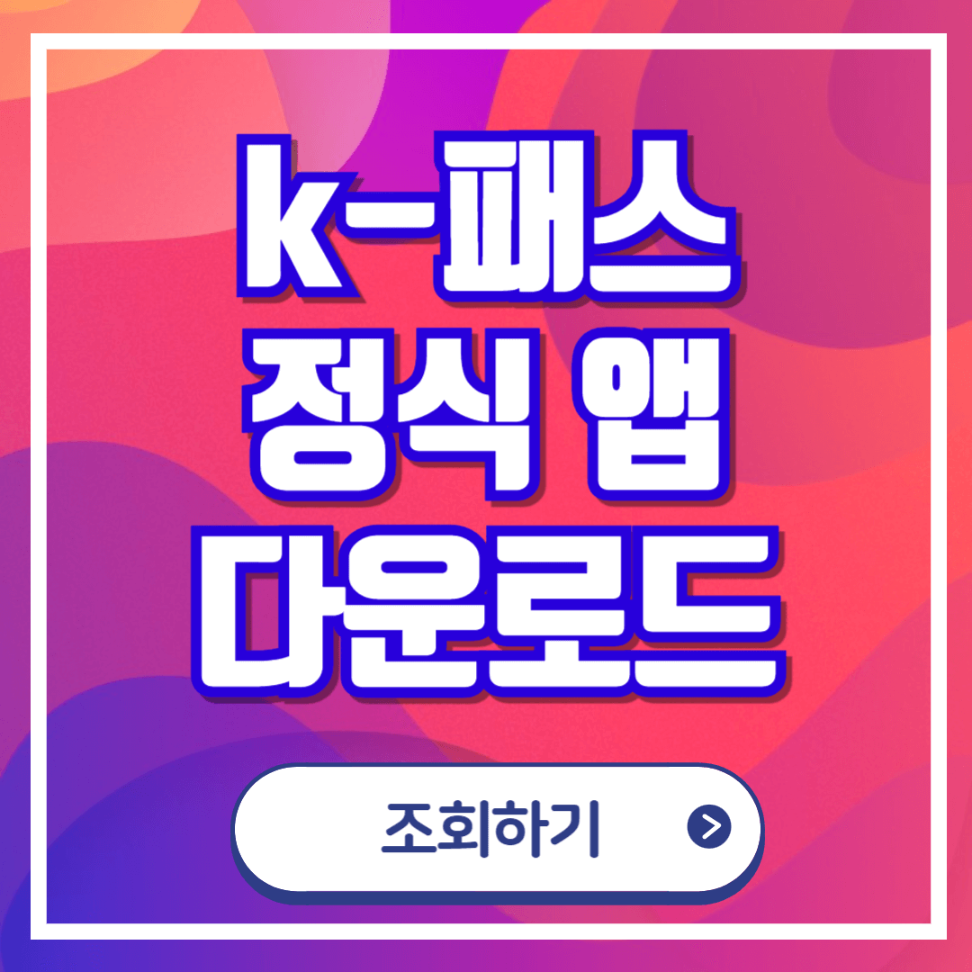 K-패스 앱 어플리케이션 다운로드