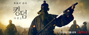 드라마 '킹덤 시즌 2' 포스터