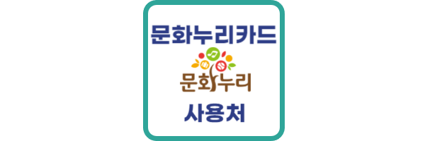 2024 문화누리카드 사용처 및 주의사항