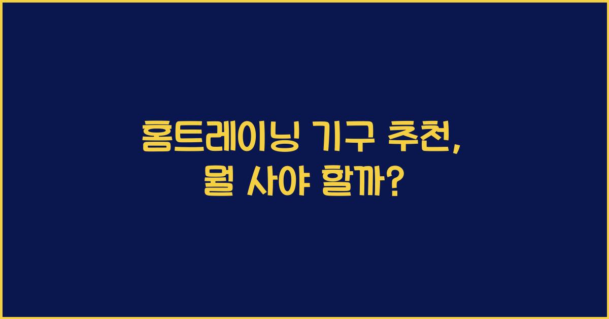 홈트레이닝 기구 추천