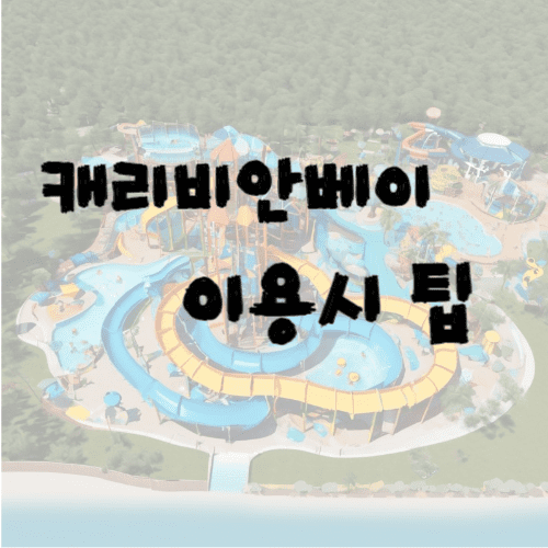 캐리비안베이 이용 팁 썸네일