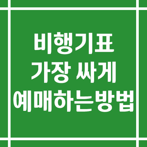 비행기 표 가장 싸게 예매하는 방법