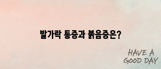 발가락 통풍 증상