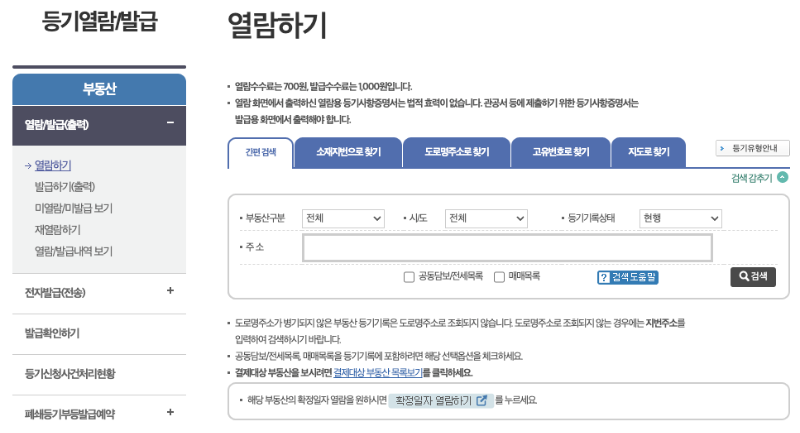 부동산 등기부등본 발급 받기 - 등기소방문 무인발급기 인터넷발급