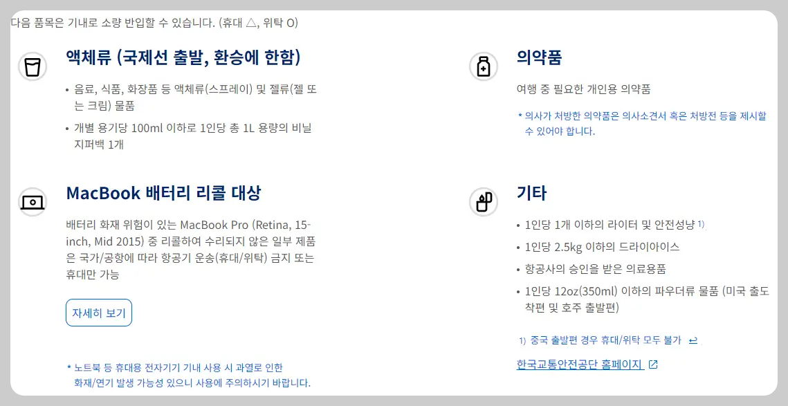 제한적 기내 반입 가능 물품