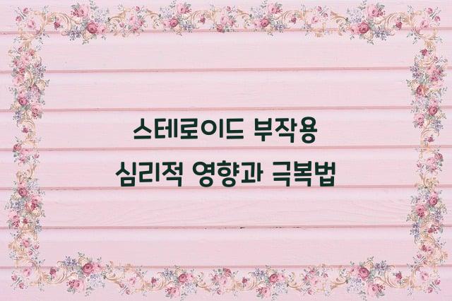 스테로이드 부작용