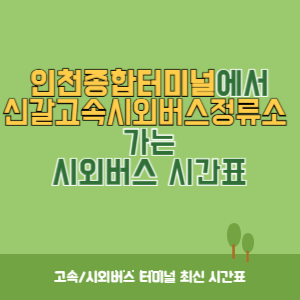 인천종합터미널에서 신갈고속시외버스정류소 가는 시외버스 시간표 최신정보