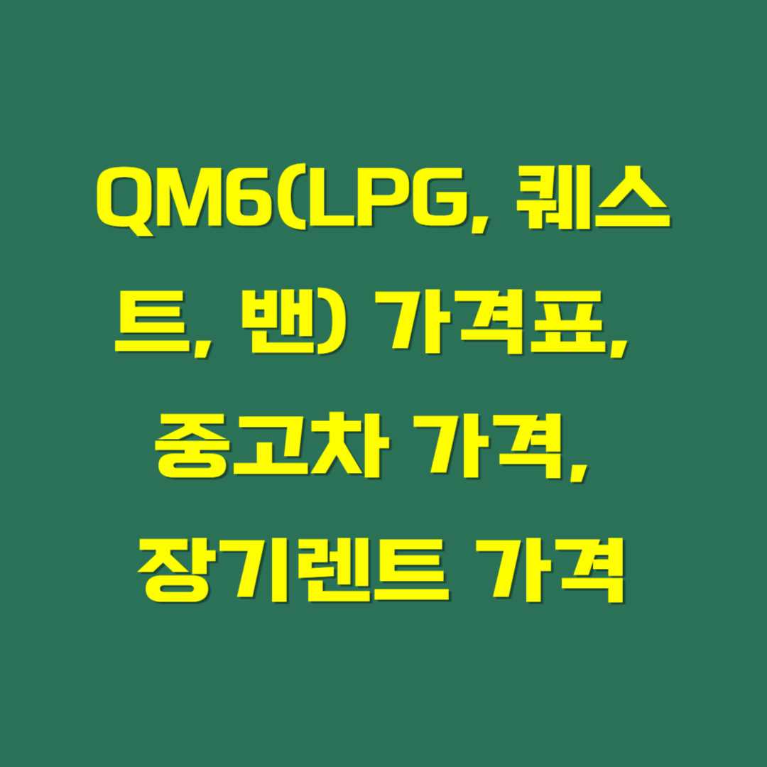 QM6(LPG, 퀘스트, 밴) 가격표, 중고차 가격, 장기렌트 가격