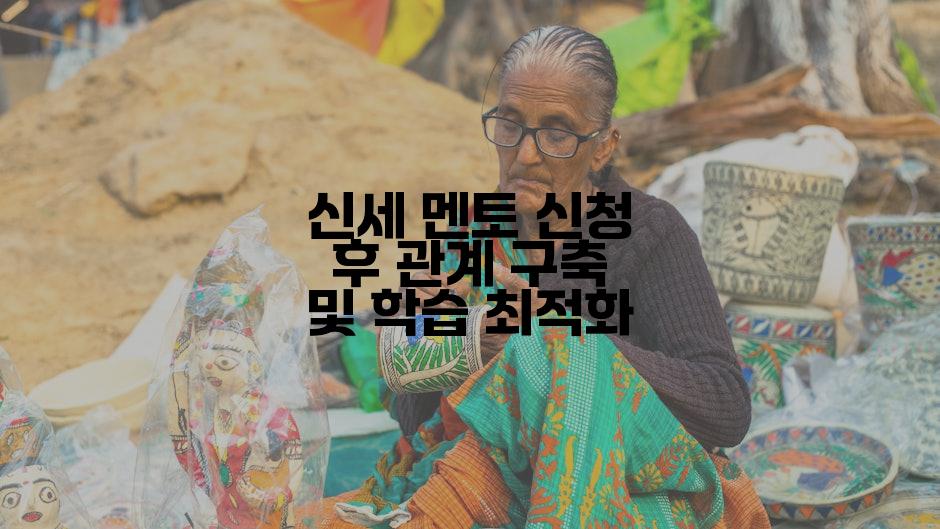신세 멘토 신청 후 관계 구축 및 학습 최적화