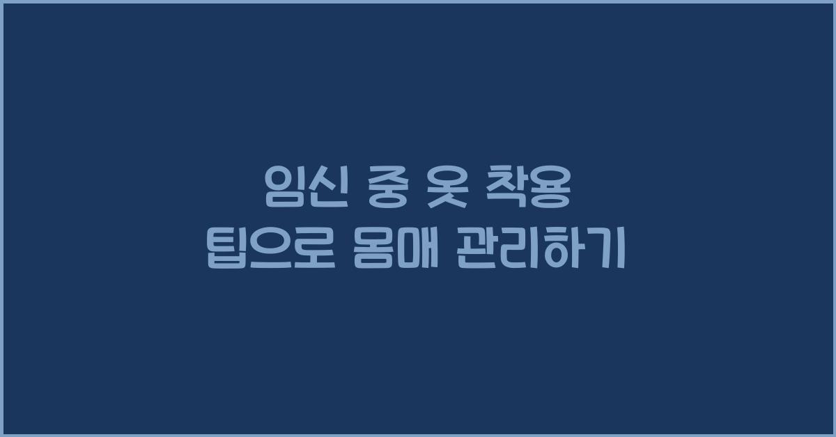 임신 중 옷 착용 팁