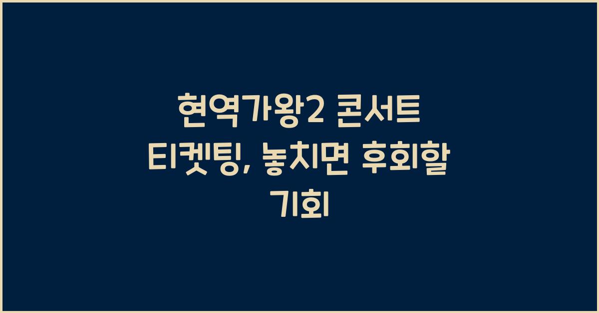 현역가왕2 콘서트 티켓팅