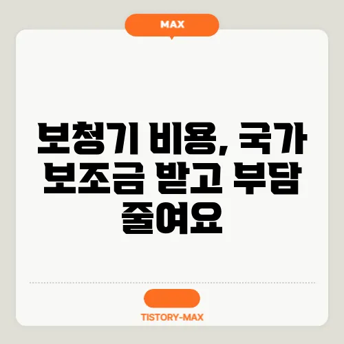 보청기 비용, 국가 보조금 받고 부담 줄여요