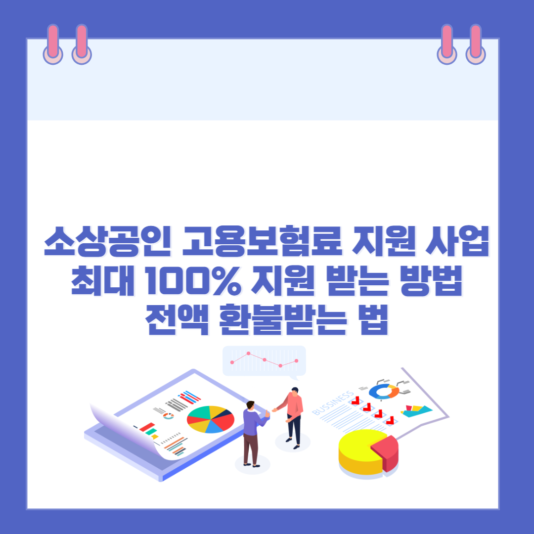 소상공인 고용보험료 지원 사업 총정리 ❘ 최대 100% 지원 받는 방법 관련 이미지