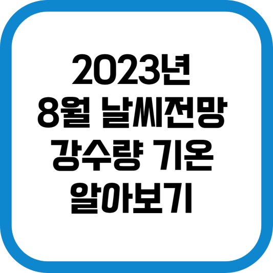 8월 날씨