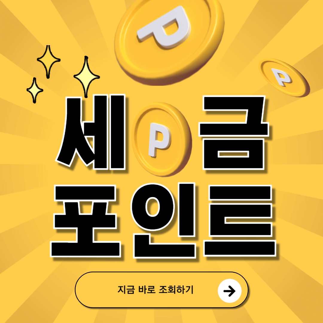 세금포인트 조회