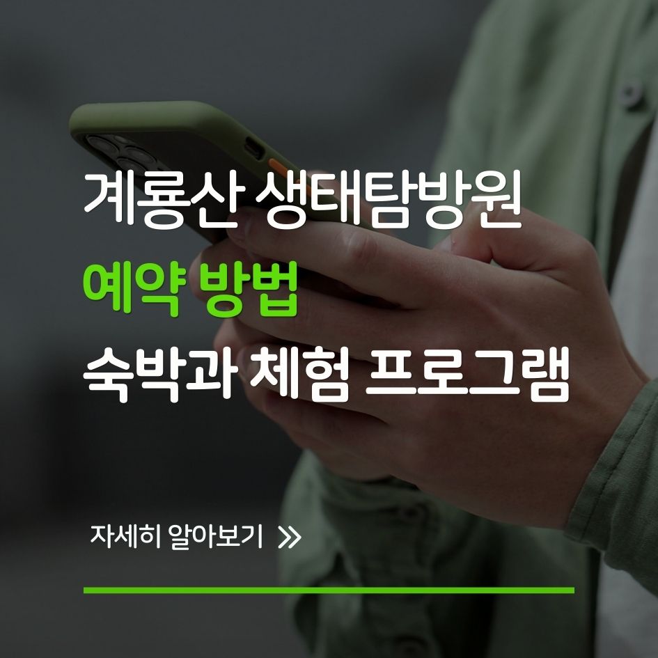 계룡산 생태탐방원 숙박과 체험 프로그램 안내
