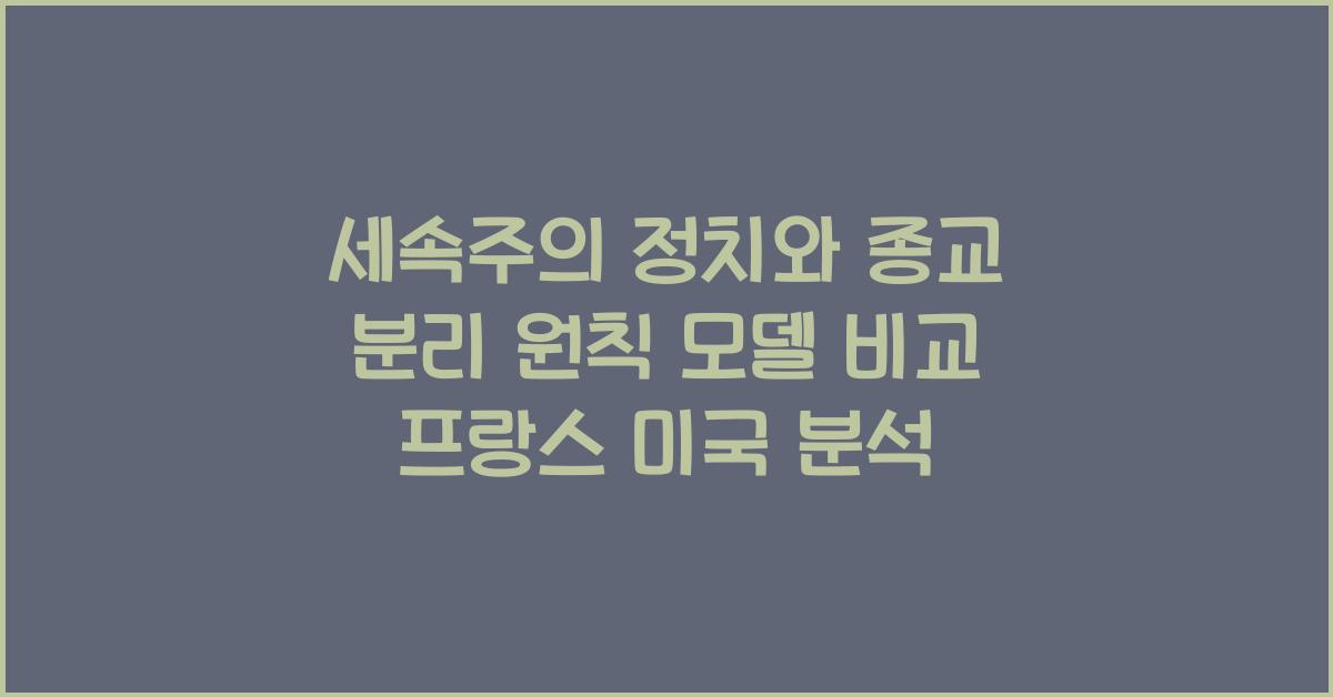 세속주의 정치와 종교 분리 원칙 다양한 모델 비교 프랑스 미국
