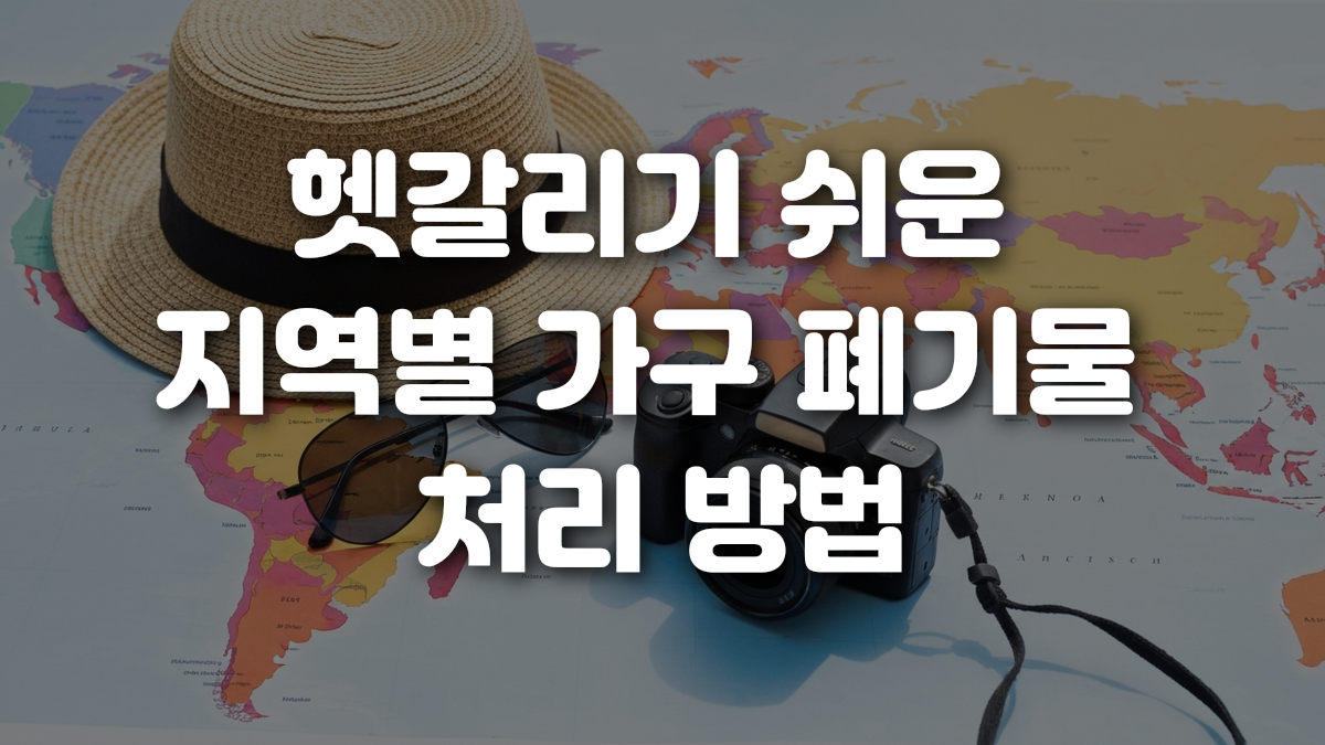 헷갈리기 쉬운 지역별 가구 폐기물 처리 방법