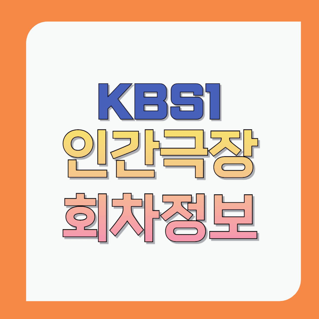 인간극장-미리보기