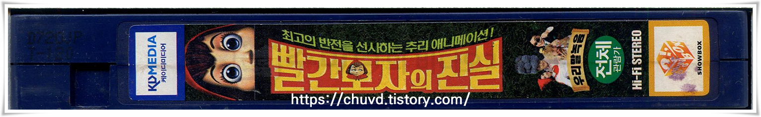 빨간모자의진실-비디오테이프 옆면